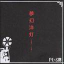 Doremidan : Mungen Yoto - Maboroshi Lamp